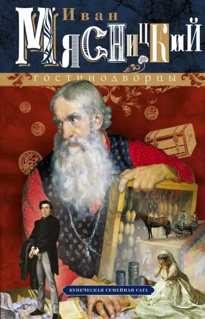 Обложка книги Гостинодворцы. Купеческая семейная сага