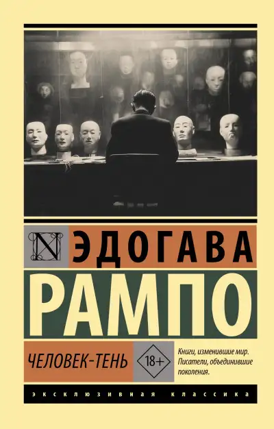 Обложка книги Человек-Тень