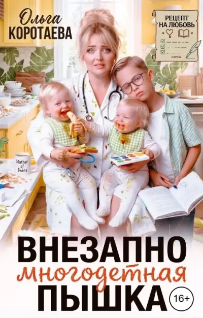 Обложка книги Внезапно многодетная... Пышка!