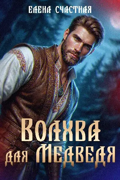 Обложка книги Волхва для Медведя