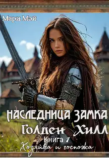 Обложка книги Хозяйка и госпожа