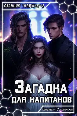 Обложка книги Загадка для капитанов