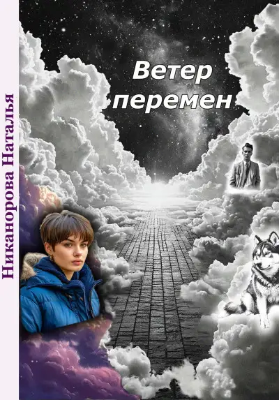 Обложка книги Ветер перемен
