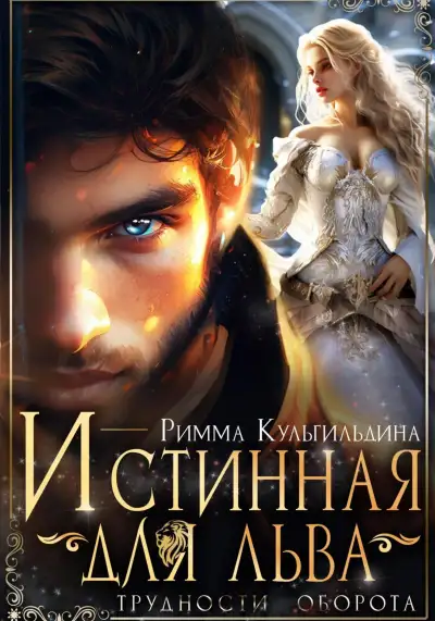 Обложка книги Истинная для льва. Трудности оборота