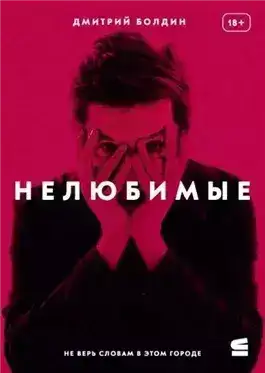 Обложка книги Нелюбимые