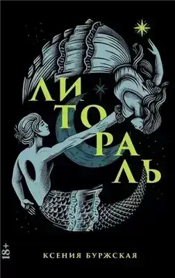 Обложка книги Литораль