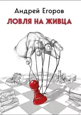 Обложка книги Ловля на живца
