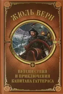 Обложка книги Путешествие и приключения капитана Гаттераса
