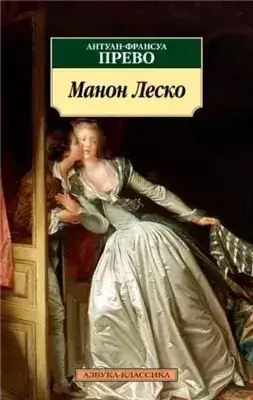 Обложка книги История кавалера де Грие и Манон Леско