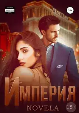 Обложка книги Империя