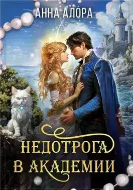 Обложка книги Недотрога в Академии или никогда не связывайтесь с ведьмами!