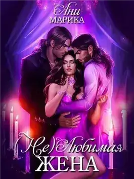 Обложка книги (Не)любимая жена