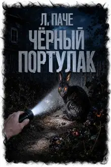 Обложка книги Чёрный портулак