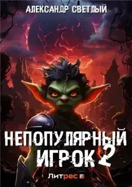 Обложка книги Непопулярный игрок 2
