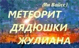 Обложка книги Метеорит дядюшки Жулиана