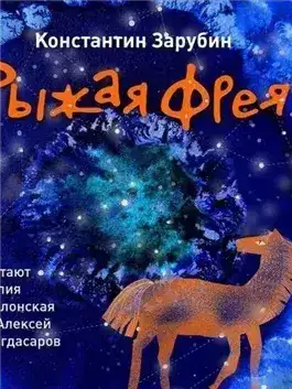 Обложка книги Рыжая Фрея