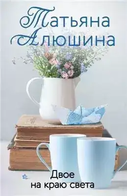 Обложка книги Двое на краю света