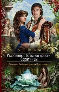 Обложка книги Соратницы