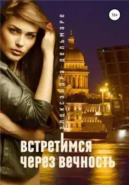 Обложка книги Встретимся через вечность
