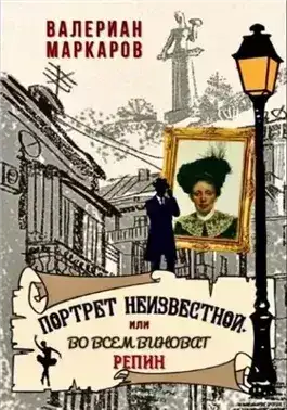 Обложка книги Портрет неизвестной, или Во всем виноват Репин