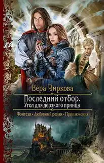 Обложка книги Угол для дерзкого принца
