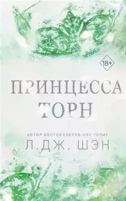 Обложка книги Принцесса Торн