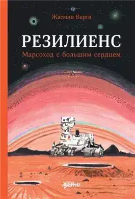 Обложка книги Резилиенс. Марсоход с большим сердцем