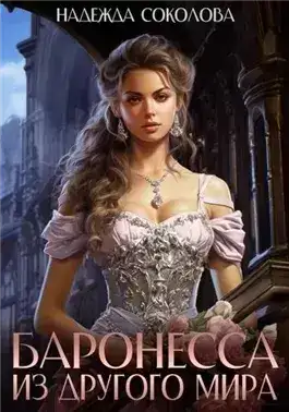 Обложка книги Баронесса из другого мира