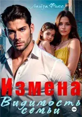 Обложка книги Измена. Видимость семьи