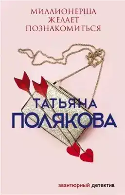 Обложка книги Миллионерша желает познакомиться