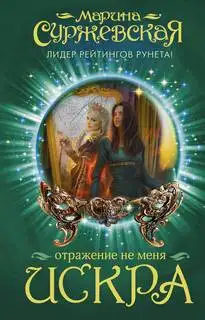 Обложка книги Искра. Отражение не меня 01