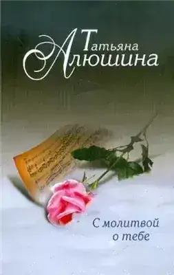 Обложка книги С молитвой о тебе