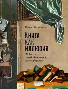 Обложка книги Книга как иллюзия: Тайники, лжебиблиотеки, арт-объекты
