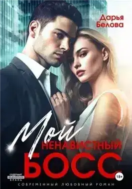Обложка книги Мой ненавистный босс