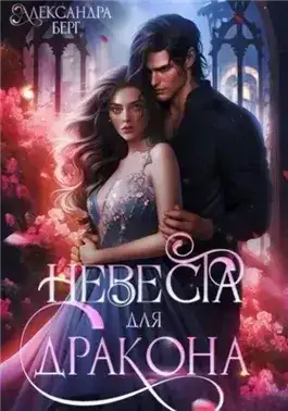 Обложка книги Невеста для Дракона