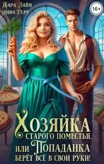 Обложка книги Хозяйка старого поместья, или Попаданка берёт всё в свои руки! Хозяйки 01