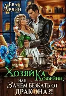 Обложка книги Хозяйка кофейни, или Зачем бежать от дракона?!