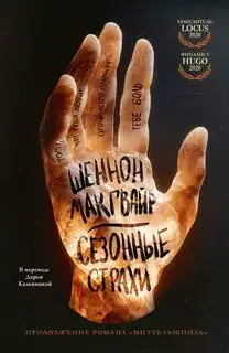 Обложка книги Сезонные страхи. Путешествие алхимиков 02