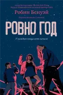 Обложка книги Ровно год
