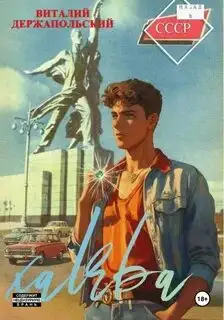 Обложка книги Халява 01