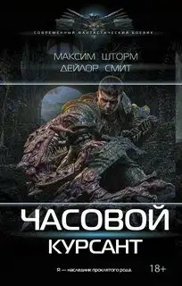 Обложка книги Курсант. Часовой 01