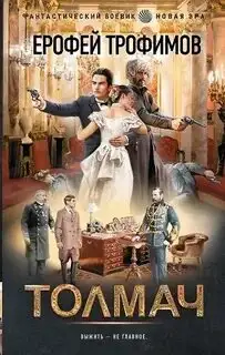 Обложка книги Толмач