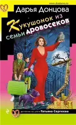Обложка книги Кукушонок из семьи дровосеков
