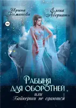 Обложка книги Рабыня для оборотней, или Байкерши не сдаются