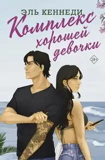Обложка книги Комплекс хорошей девочки. Авалон-Бэй 01