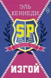 Обложка книги Изгой