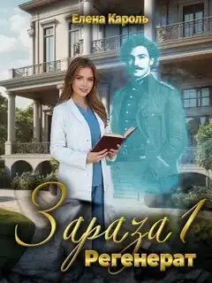 Обложка книги Регенерат. Зараза 01