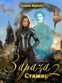 Обложка книги Стажер. Зараза 02