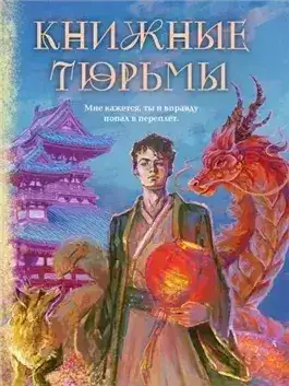 Обложка книги Книжные тюрьмы