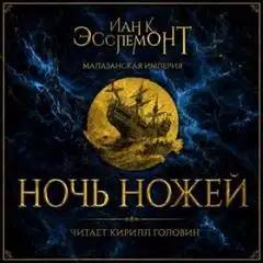 Обложка книги Ночь ножей. Малазанская империя 01